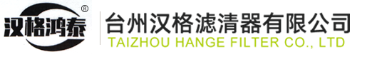 台州汉格滤清器有限公司|燃油滤清器|空气滤清器